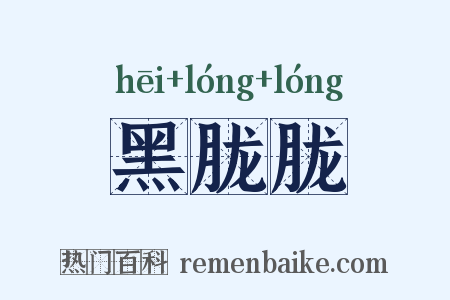 黑胧胧是什么意思的图片